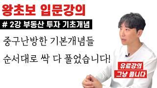 [2강] 꼭 알고 가야 하는 기초개념들 | 부동산이 완전 처음인 사람을 위한 '부동산 투자 기초필수개념 총정리'