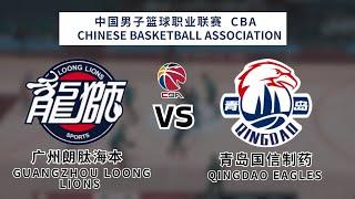 CBA|CBA LIVE|CBA直播|广州 vs 青岛|Guangzhou Long-Lions vs Qingdao Guoxin Haitian Eagle|K体育|廣州龍獅|青島國信|m电竞