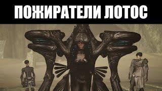 Warframe | Квест "ПОЖИРАТЕЛИ ЛОТОС" - смысл, последствия и критика 