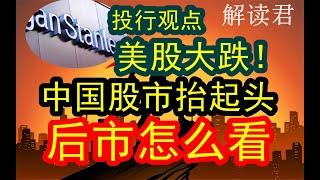 【市场剧烈震荡】投行观点解析：美股突然大跌 ，而中国的A股抬起头了！！后市下一步到底怎么去看？普通人如何布局赚到钱？#中国经济 #摩根士丹利