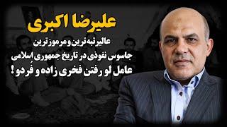 علیرضا اکبری ؛ عالیرتبه ترین و مرموزترین جاسوس نفوذ کرده به جمهوری اسلامی در تاریخ !