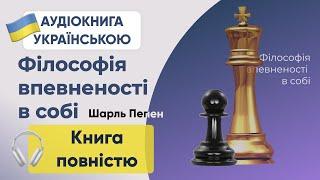 Аудіокнига повністю Філософія впевненості в собі | Шарль Пепен | Аудіокнига Українською