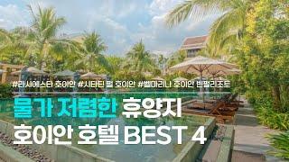 호이안 호텔 BEST 4 | 베트남 휴양지, 이국적인 뷰로 사랑받는 호이안 숙소 추천 | 라시에스타, 시타딘 펄, 벨마리나, 빈펄리조트