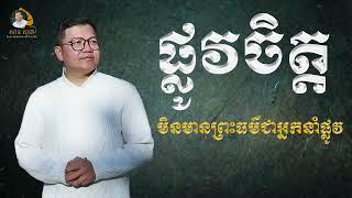 ផ្លូវចិត្តមិនមានព្រះធម៌ជាអ្នកនាំផ្លូវ | SAN SOCHEA OFFICIAL