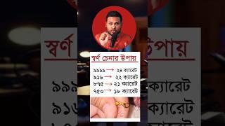 এই কোডগুলো দিয়ে স্বর্ণ চিনতে পারবেন