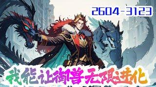 《我能让御兽无限进化》第2604集至第3123集：苍茫草原上在奔袭狩猎的迅影云豹，斑驳雨林中在树影潜藏的酸蚀巨蟒，幽蓝深海下掀风浪的白垩沧龙。林远发现自己能让灵物无限进化，不断提纯血脉！#异能 #御兽