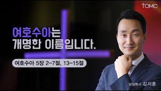 [동양선교교회]  여호수아는 개명한 이름입니다   (여호수아 5 : 2- 7 , 13-15) ㅣ 김지훈  목사 07.28.2024