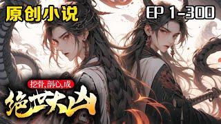 《挖骨，剖心，成絕世大兇》第1-300話：同父異母的兄長為了爭奪族長繼承人之位，連同族中長老汙蔑我殺害了大哥，奪去我族長之位，挖了我的純陽劍心，將我趕出家門！曾經的好友全都變了一副面孔，無人助我！