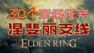 「艾爾登法環｜本體」涅斐麗支線—最新版本（「眾武護符」、「熔爐瘤護符」、「風暴鷹古王」、「風暴鷹汀涅」、「古龍巖鍛造石」）