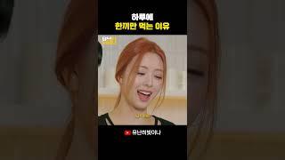 하루에 한끼만 먹는 이유 #YUNA #유나