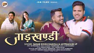 JAADKHANDI- SAHAB SINGH RAMOLA & JAY PRAKASH | NEW GARHWALI SONG 2025