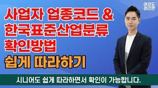 사업자 업종코드 및 한국표준산업분류 확인방법 | 시니어분들도 따라만 하시면 쉬워요