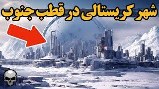 کشف شهری از جنس کریستال در زیر قطب جنوب