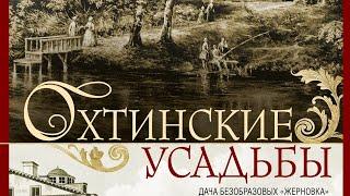 «Жерно́вка» — бывшая дворянская усадьба, Дача Безобразовых