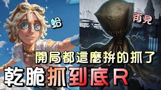 第五人格【西區】排位賽里奧勘探ｖｓ愛哭鬼 - 這給我用後不理啊！？閃一個夢想沒閃到就走了！