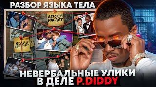 Невербальные улики в деле P. Diddy. Разбор языка тела.