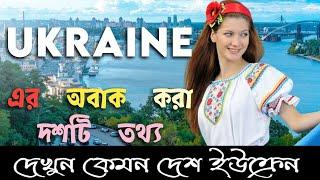 দেখুন কেমন দেশ ইউক্রেন|Amazing facts about ukraine in bengali|ইউক্রেনের অবাক করা দশটি তথ্য|