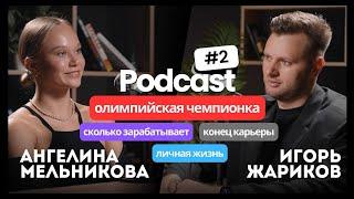 Олимпийская чемпионка Ангелина Мельникова. Конец спортивной карьеры. Сколько зарабатывают олимпийцы