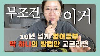 영어 공부 이방법 저방법 써봤지만 결국은 이걸로 돌아오게 되더라고요 | 언어 이야기