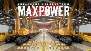 Китайские экскаваторы MAXPOWER, ЭКСКУРСИЯ ПО ЗАВОДУ! Спецтехника из КИТАЯ!