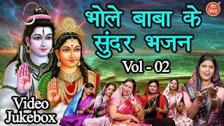भोले बाबा के सुन्दर भजन Vol 2 | Bhole Baba Ke Bhajan | Non Stop Shiv Bhajan | Shivratri Ke Bhajan
