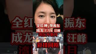 湾区升明月 彩排现场直击，成龙说“全红婵、樊振东是他的偶像！为国家升国旗是我一辈子的梦想，我做不到，你做到了！”汪峰、王力宏齐聚，澳门回归25周年吸引力好大！全红婵 樊振东 成龙 汪峰