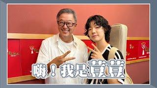 【嗨！我是荳荳】專訪 荳荳｜欸！我說到哪裡了？2024.07.22