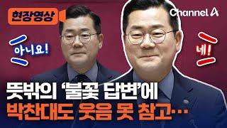 [현장영상] 여야 한마음 불꽃 열정 답변…'박찬대 원내대표 교섭단체 대표연설 / 채널A