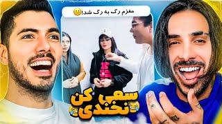 Try Not To Laugh x PUTAK  سعی کن نخندی با پوریا