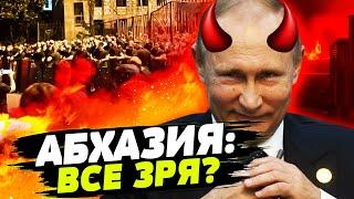  НАДЕЖДЫ НЕТ! БУНТЫ В АБХАЗИИ НИЧЕГО НЕ ДАЮТ?! УПУСКАЕТЕ ГЛАВНОЕ! КАСПАРОВ