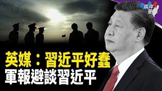 “習近平太蠢”——英國媒體都看不下去了；中共新年軍隊開訓，軍報罕見不提習近平【兩岸要聞】