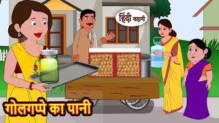 गोलगप्पे का पानी | Kahani | Moral Stories | Stories in Hindi | Bedtime Stories | Fairy Tales