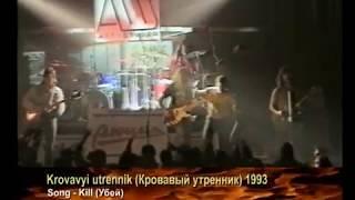 Кровавый утренник - Убей Krovavyi utrennik - KILL 1993