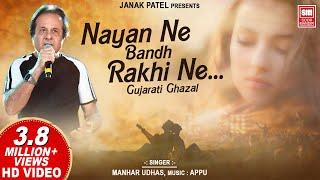 Nayan Ne Bandh Rakhi Ne | Gujarati Ghazal by Manhar Udhas || Romantic Ghazal | Soormandir