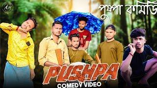 Pushpa Raaj Bangla Comedy Video/Pushpa Raaj  Spoof Bangla Version Comedy Video/Purulia New Comedy