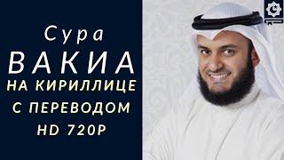 Сура Аль-Ваки'а, от бедности, красиво читает шейх Мишари Рашид Аль-Афаси