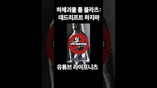 하체전설 톰플라츠가 데드 안하는 이유