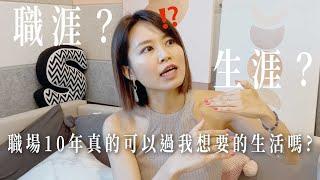 職場10年真的可以過我想要的生活嗎？！工作？創業？職涯？生涯？怎麼規劃