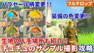 【ティアキン】装備の色、パラセール柄変更方法！生地の入手場所も紹介！チュチュのサンプル撮影攻略（フルテロップ）ミニチャレンジ