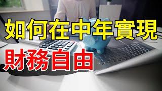 50歲前，學習這些財務思維，提前實現自由生活 | 想要財務自由？這五個心態改變至關重要 | 想要財務自由？這五個心態改變至關重要【財商滾滾】