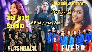 Flashback & Reverb Backing Shashika Nisansala | Subani Harshani | Manjula Dilrukshi