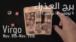 برج العذراء(٩-١٥)نوفمبر٢٠٢٤ -الشخص اللي شاغلك-إيه إحساسه و نواياه ناحيتك-شايفك إزاي-تارو