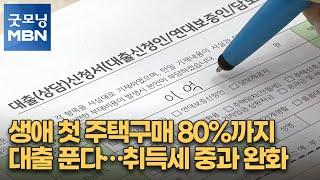 생애 첫 주택구매 80%까지 대출 푼다…취득세 중과 완화 [굿모닝 MBN]