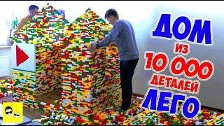 ДОМ ИЗ LEGO | 10 000 ДЕТАЛЕЙ