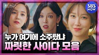 [펜트하우스] 스페셜 '이대로 가면 결말 하드캐리 각! 사이다 모음' / 'The Penthouse' Special | SBS NOW