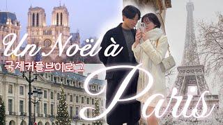  JUNO DÉCOUVRE NOËL EN FRANCE !! [국제커플vlog ]