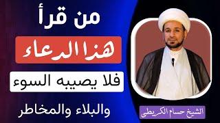 من قرأ ( هذا الدعاء ) لايصيبه السوء والبلاء ويكون محفوظاً من المخاطر / لايفوتكم