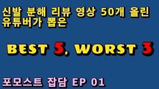 [포모스트 잡담 EP01] 신발 분해 리뷰 영상 50개 올린 유튜버가 골라본 BEST 5, WORST 3