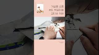 재봉입문 코코지니의친절한 재봉틀교실 / 거실용소품 06.  #벽걸이 갑티슈 커버