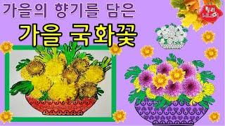 가을국화꽃,   가을미술,국화축제,노인미술,유아미술,인지미술